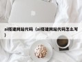 阳泉ai搭建网站代码（ai搭建网站代码怎么写）