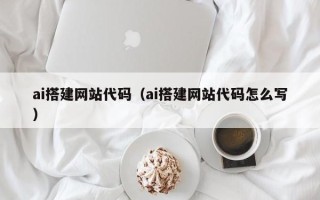 阳泉ai搭建网站代码（ai搭建网站代码怎么写）