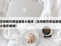 阳泉怎样制作微信提现小程序（怎样制作微信提现小程序视频）