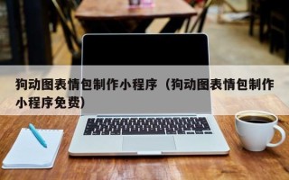 阳泉狗动图表情包制作小程序（狗动图表情包制作小程序免费）