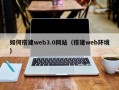 阳泉如何搭建web3.0网站（搭建web环境）
