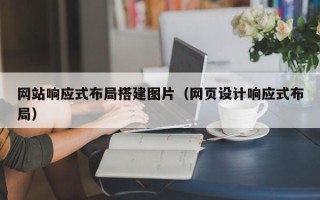 阳泉网站响应式布局搭建图片（网页设计响应式布局）
