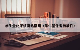 阳泉学生量化考核网站搭建（学生量化考核软件）