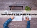 阳泉专利申请网站搭建流程（专利在线平台申请）