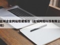 阳泉盐城企业网站搭建报价（盐城网络科技有限公司）