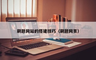 阳泉刷题网站的搭建技巧（刷题网页）