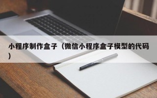 阳泉小程序制作盒子（微信小程序盒子模型的代码）