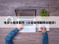 阳泉电白小程序制作（小白如何制作小程序）