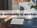 阳泉厦门婚庆搭建招聘网站（厦门婚庆公司招聘）