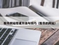 阳泉股市网站搭建方法与技巧（股市的网站）