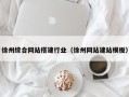 阳泉徐州综合网站搭建行业（徐州网站建站模板）