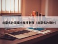 阳泉北京名片百度小程序制作（北京名片设计）