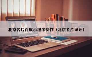 阳泉北京名片百度小程序制作（北京名片设计）