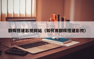 阳泉群辉搭建影视网站（如何用群晖搭建影院）
