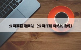阳泉公司要搭建网站（公司搭建网站的流程）